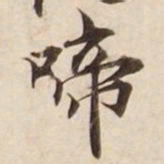 啼书法图片