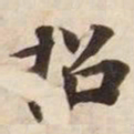 招书法图片