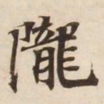 陇书法图片