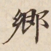 乡书法图片