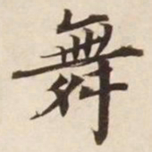 舞书法图片