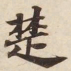 楚书法图片