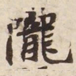 陇书法图片
