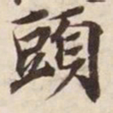 头书法图片
