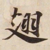 翅书法图片