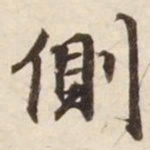 侧书法图片