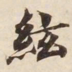 弦书法图片