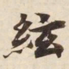 弦书法图片