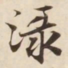 渌书法图片
