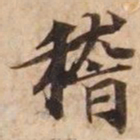 稽书法图片