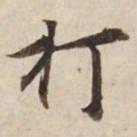 打书法图片