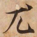 尤书法图片