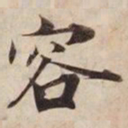 容书法图片