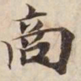 商书法图片