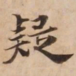 疑书法图片