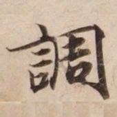 调书法图片