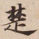 楚书法图片