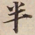 半书法图片