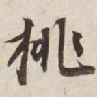 挑书法图片