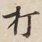 打书法图片