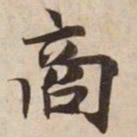 商书法图片