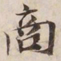商书法图片