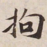 拘书法图片