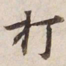打书法图片