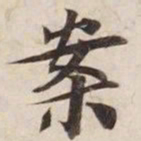 案书法图片