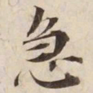 急书法图片