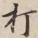 打书法图片