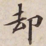 却书法图片