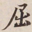 屈书法图片