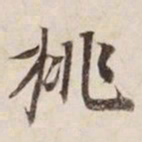 挑书法图片