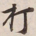 打书法图片