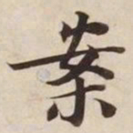 案书法图片