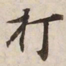 打书法图片