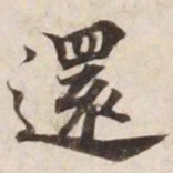 还书法图片