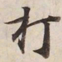 打书法图片