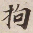 拘书法图片