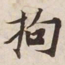 拘书法图片