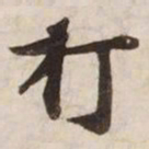 打书法图片