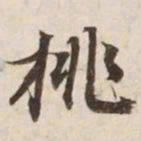 挑书法图片