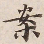 案书法图片