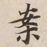 案书法图片