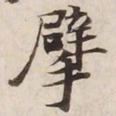 擘书法图片