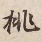 挑书法图片