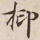 抑书法图片