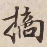 摘书法图片