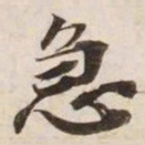 急书法图片